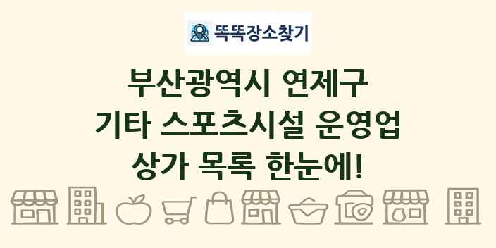 부산광역시 연제구 기타 스포츠시설 운영업 상가 목록 및 정보