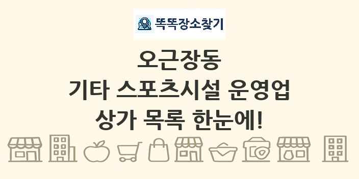 오근장동 기타 스포츠시설 운영업 상가 목록 및 정보
