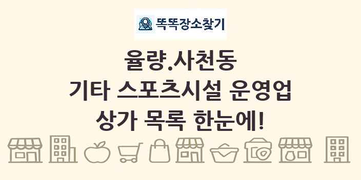 율량.사천동 기타 스포츠시설 운영업 상가 목록 및 정보