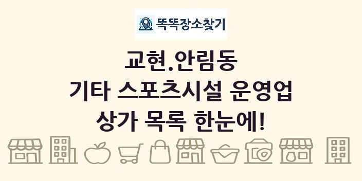 교현.안림동 기타 스포츠시설 운영업 상가 목록 및 정보