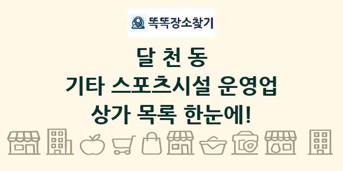 달천동 기타 스포츠시설 운영업 상가 목록 및 정보
