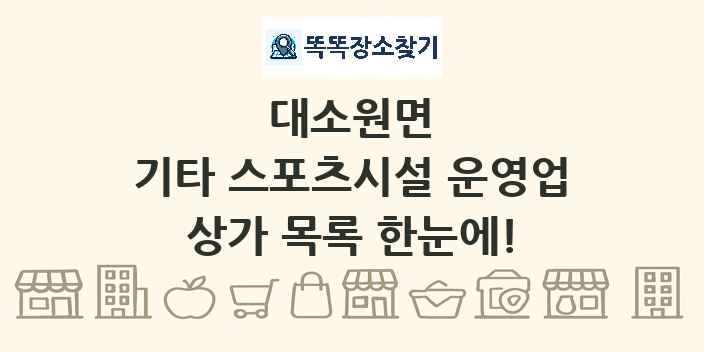 대소원면 기타 스포츠시설 운영업 상가 목록 및 정보