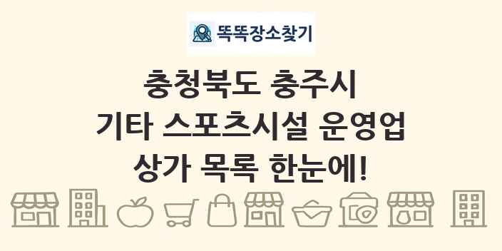 충청북도 충주시 기타 스포츠시설 운영업 상가 목록 및 정보