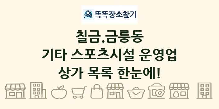 칠금.금릉동 기타 스포츠시설 운영업 상가 목록 및 정보