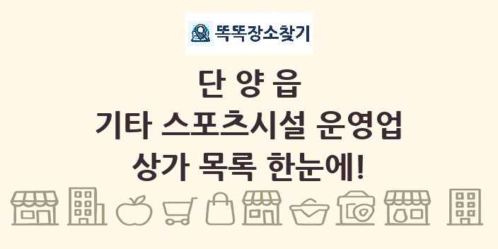 단양읍 기타 스포츠시설 운영업 상가 목록 및 정보