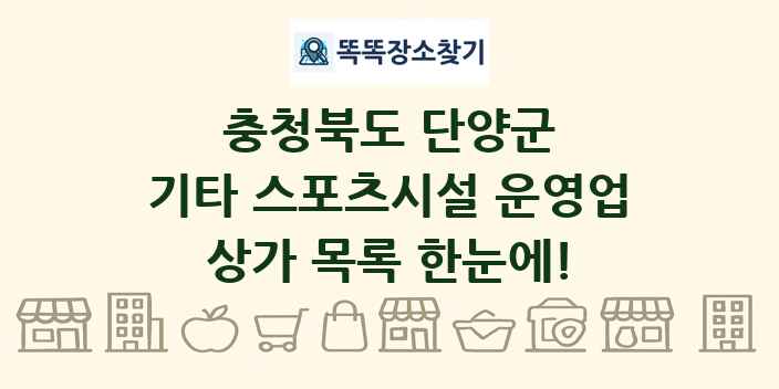 충청북도 단양군 기타 스포츠시설 운영업 상가 목록 및 정보