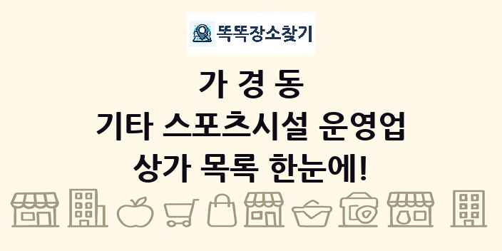 가경동 기타 스포츠시설 운영업 상가 목록 및 정보