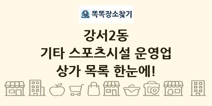 강서2동 기타 스포츠시설 운영업 상가 목록 및 정보