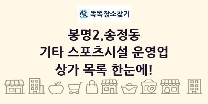 봉명2.송정동 기타 스포츠시설 운영업 상가 목록 및 정보