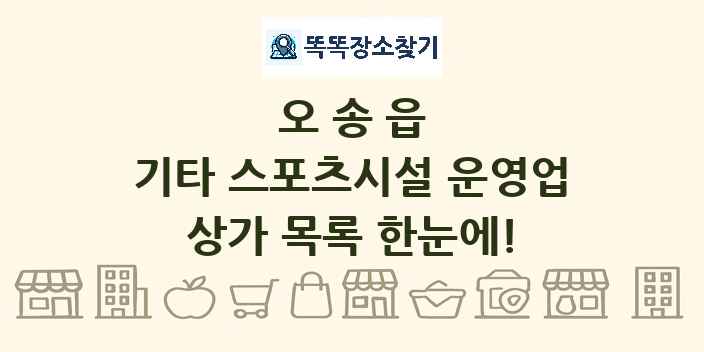 오송읍 기타 스포츠시설 운영업 상가 목록 및 정보