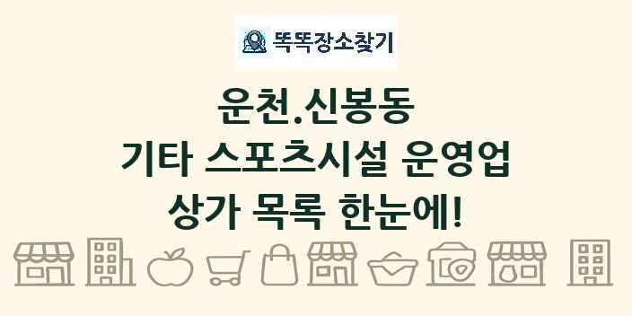 운천.신봉동 기타 스포츠시설 운영업 상가 목록 및 정보