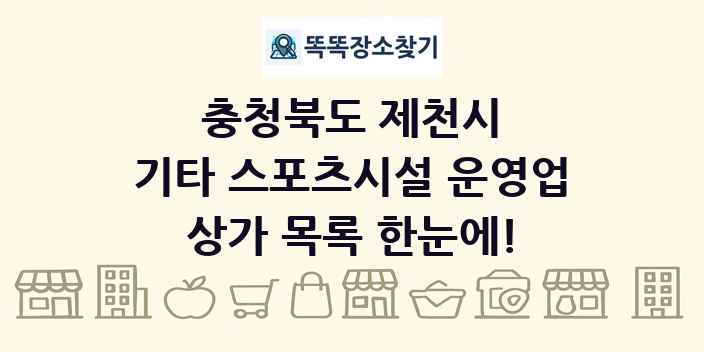 충청북도 제천시 기타 스포츠시설 운영업 상가 목록 및 정보