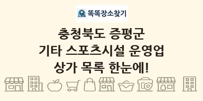 충청북도 증평군 기타 스포츠시설 운영업 상가 목록 및 정보