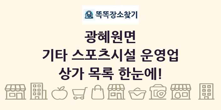 광혜원면 기타 스포츠시설 운영업 상가 목록 및 정보