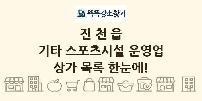 진천읍 기타 스포츠시설 운영업 상가 목록 및 정보