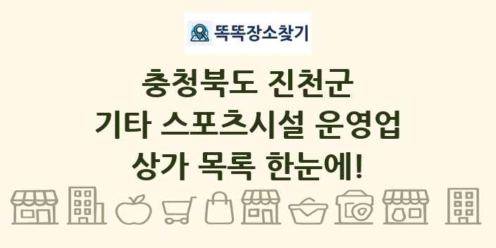 충청북도 진천군 기타 스포츠시설 운영업 상가 목록 및 정보