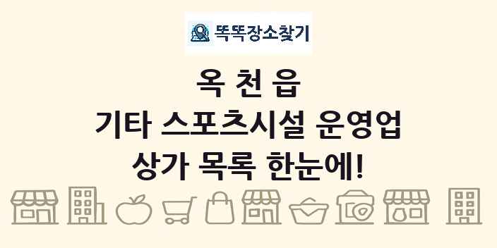 옥천읍 기타 스포츠시설 운영업 상가 목록 및 정보