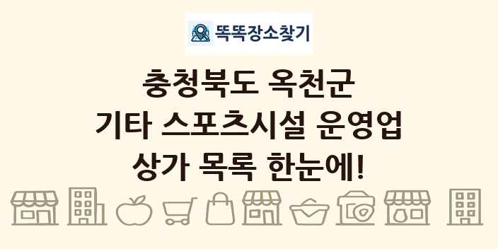 충청북도 옥천군 기타 스포츠시설 운영업 상가 목록 및 정보
