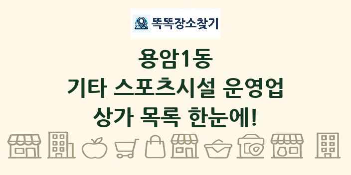 용암1동 기타 스포츠시설 운영업 상가 목록 및 정보