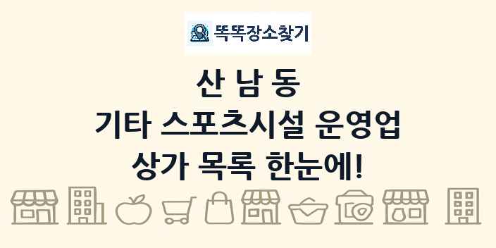 산남동 기타 스포츠시설 운영업 상가 목록 및 정보