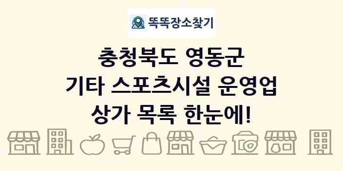 충청북도 영동군 기타 스포츠시설 운영업 상가 목록 및 정보