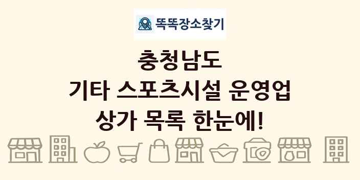 충청남도 기타 스포츠시설 운영업 상가 목록 및 정보