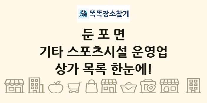 둔포면 기타 스포츠시설 운영업 상가 목록 및 정보