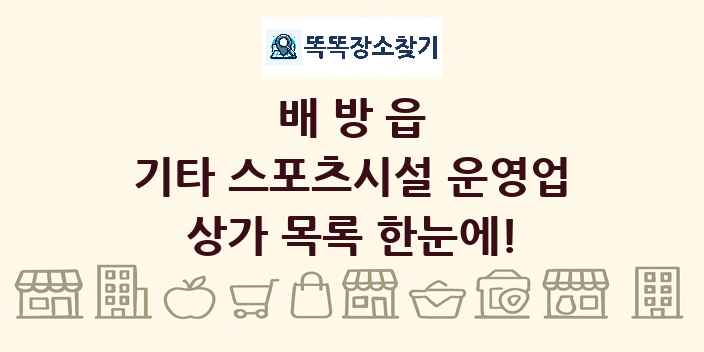 배방읍 기타 스포츠시설 운영업 상가 목록 및 정보