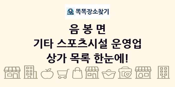 음봉면 기타 스포츠시설 운영업 상가 목록 및 정보