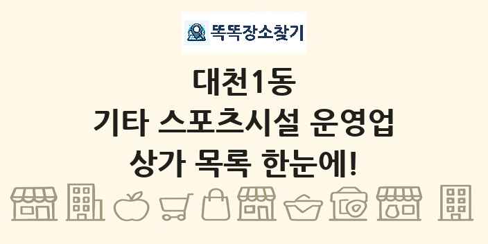 대천1동 기타 스포츠시설 운영업 상가 목록 및 정보