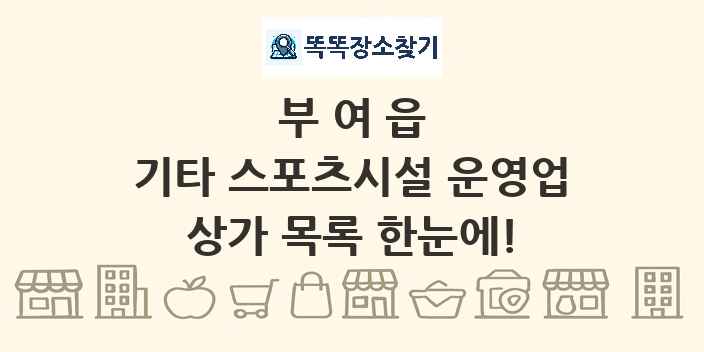 부여읍 기타 스포츠시설 운영업 상가 목록 및 정보