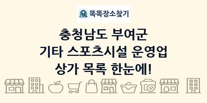 충청남도 부여군 기타 스포츠시설 운영업 상가 목록 및 정보