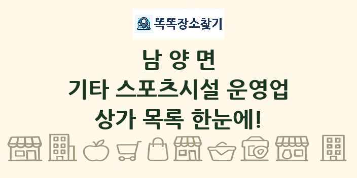 남양면 기타 스포츠시설 운영업 상가 목록 및 정보