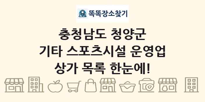 충청남도 청양군 기타 스포츠시설 운영업 상가 목록 및 정보