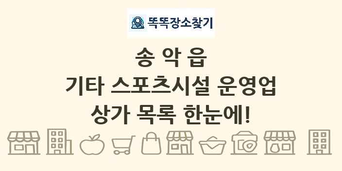 송악읍 기타 스포츠시설 운영업 상가 목록 및 정보