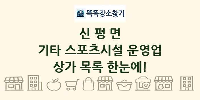 신평면 기타 스포츠시설 운영업 상가 목록 및 정보