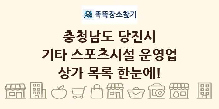 충청남도 당진시 기타 스포츠시설 운영업 상가 목록 및 정보