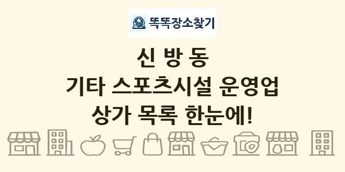 신방동 기타 스포츠시설 운영업 상가 목록 및 정보