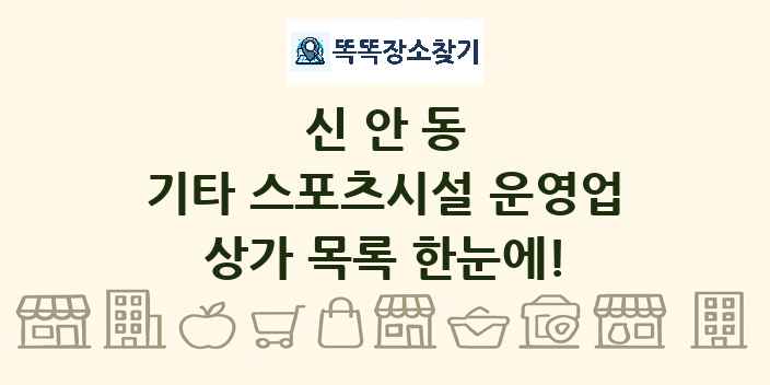 신안동 기타 스포츠시설 운영업 상가 목록 및 정보