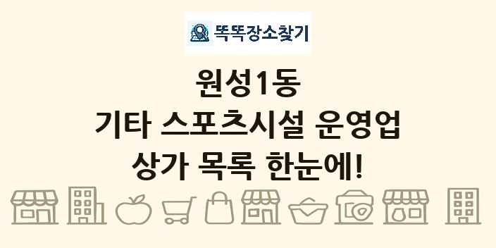 원성1동 기타 스포츠시설 운영업 상가 목록 및 정보