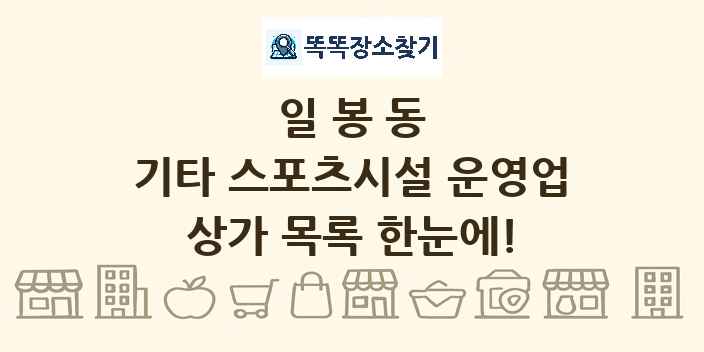 일봉동 기타 스포츠시설 운영업 상가 목록 및 정보