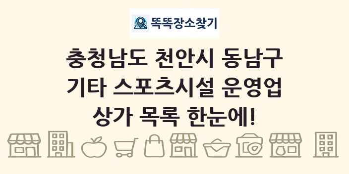 충청남도 천안시 동남구 기타 스포츠시설 운영업 상가 목록 및 정보