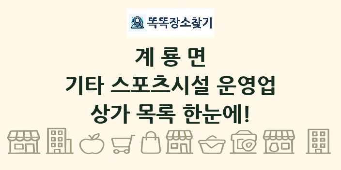 계룡면 기타 스포츠시설 운영업 상가 목록 및 정보
