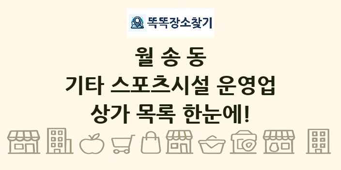 월송동 기타 스포츠시설 운영업 상가 목록 및 정보