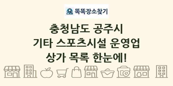 충청남도 공주시 기타 스포츠시설 운영업 상가 목록 및 정보