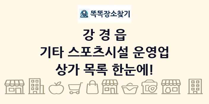 강경읍 기타 스포츠시설 운영업 상가 목록 및 정보