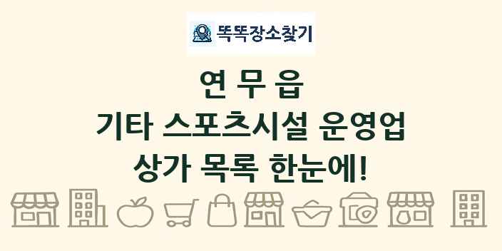 연무읍 기타 스포츠시설 운영업 상가 목록 및 정보