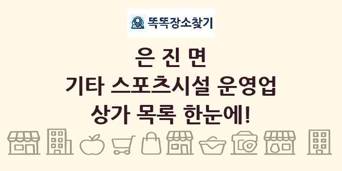 은진면 기타 스포츠시설 운영업 상가 목록 및 정보