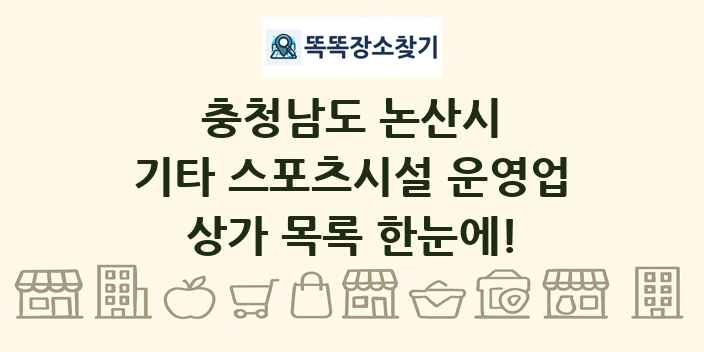 충청남도 논산시 기타 스포츠시설 운영업 상가 목록 및 정보