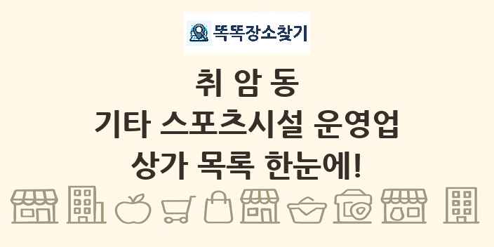 취암동 기타 스포츠시설 운영업 상가 목록 및 정보